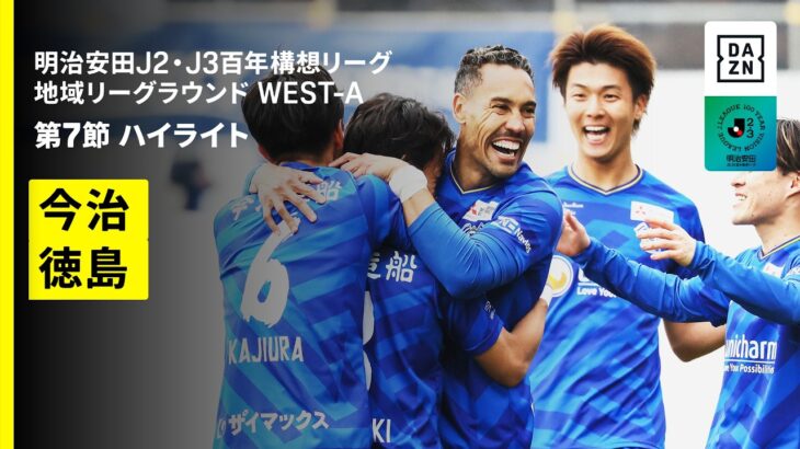 【FC今治×徳島ヴォルティス｜ハイライト】明治安田J2・J3百年構想リーグ 地域リーグラウンドWEST-A 第7節｜2026｜Jリーグ