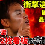 【公式発表!!】FIFAが日本代表2人をW杯注目選手に選出！！日本代表が世界に認められた理由！！さらにバスク決戦 火花散る90分！！直前情報！！