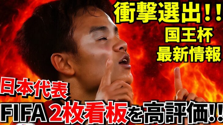 【公式発表!!】FIFAが日本代表2人をW杯注目選手に選出！！日本代表が世界に認められた理由！！さらにバスク決戦 火花散る90分！！直前情報！！