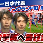 【真っ向勝負誓う】FIFAランク4位のイングランド撃破へ！サッカー日本代表が聖地ウェンブリーで前日練習｜鎌田大地・堂安律・中村敬斗インタビュー