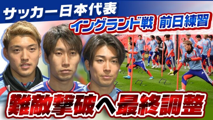 【真っ向勝負誓う】FIFAランク4位のイングランド撃破へ！サッカー日本代表が聖地ウェンブリーで前日練習｜鎌田大地・堂安律・中村敬斗インタビュー