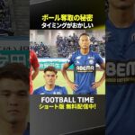 佐野海舟のボール奪取のすごさを元チームメイト鄭大世さんが語る『内田篤人のFOOTBALL TIME #272』DAZNで配信中