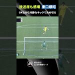 【GKとは思えぬ技ありシュート】キッカー・東口順昭がPK戦で魅せた！