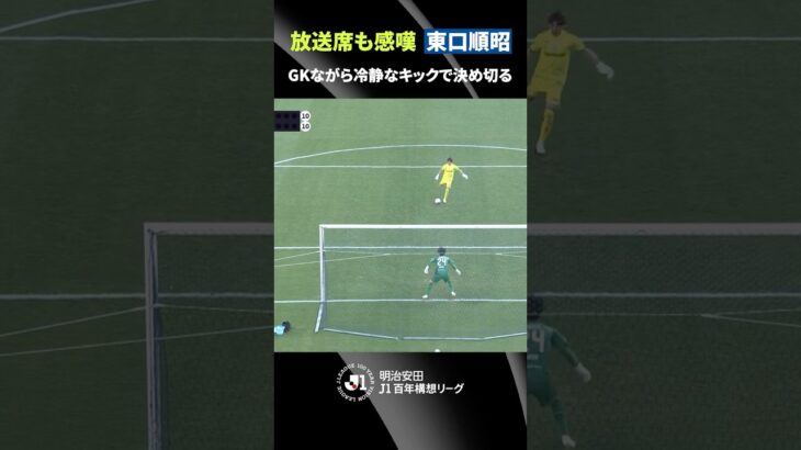 【GKとは思えぬ技ありシュート】キッカー・東口順昭がPK戦で魅せた！