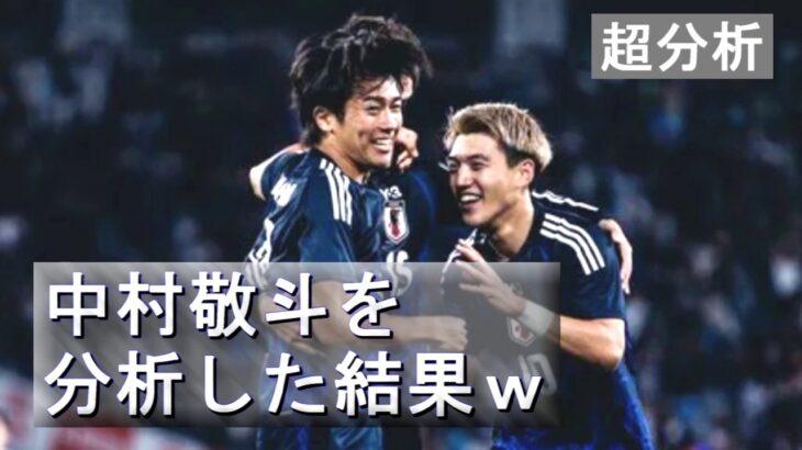 【最強の切り札】中村敬斗を分析した結果がやばすぎた【超分析】How to Keito Nakamura.