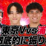 河治良幸さんとJ1百年構想リーグ地域リーグラウンド第6節「東京ヴェルディvs浦和レッズ」を徹底的に振り返るライブ配信