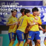 【モンテディオ山形×ベガルタ仙台｜ハイライト】明治安田J2・J3百年構想リーグ 地域リーグラウンドEAST-A 第7節｜2026｜Jリーグ