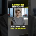 佐野海舟がプロ入り⏩️J時代を振り返る『内田篤人のFOOTBALL TIME #272』DAZNで配信中