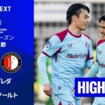 【上田綺世&渡辺剛が先発出場｜NACブレダ v フェイエノールト｜ショートハイライト 】エールディヴィジ25/26 第26節