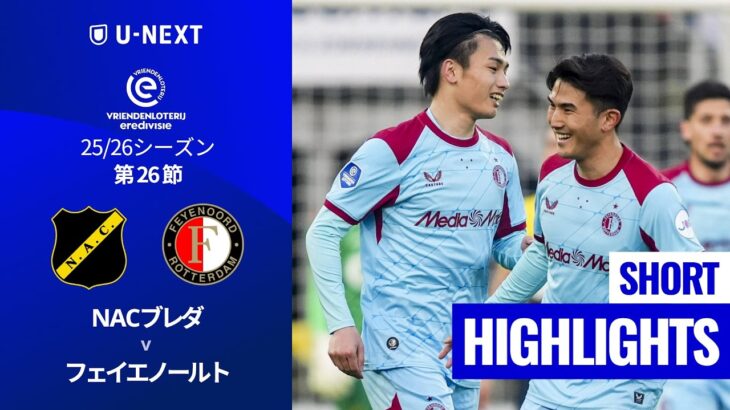 【上田綺世&渡辺剛が先発出場｜NACブレダ v フェイエノールト｜ショートハイライト 】エールディヴィジ25/26 第26節