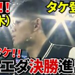 【決勝進出!!】ソシエダ勝利！！試合後“久保建英がピッチに登場”！！試合後に久保建英が現れスタジアム騒然！！隠れヒーローは“PK職人エレーラ”！！