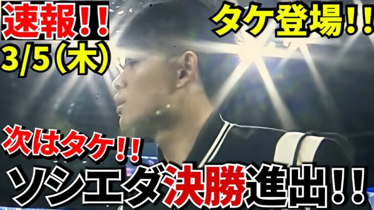 【決勝進出!!】ソシエダ勝利！！試合後“久保建英がピッチに登場”！！試合後に久保建英が現れスタジアム騒然！！隠れヒーローは“PK職人エレーラ”！！