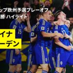 【スウェーデンが快勝でPO決勝進出｜ウクライナ×スウェーデン｜ハイライト】FIFAワールドカップ2026 欧州予選プレーオフ パスB 準決勝