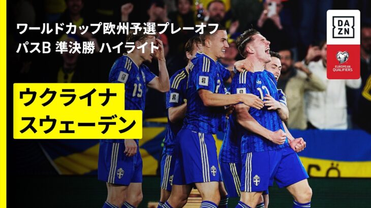 【スウェーデンが快勝でPO決勝進出｜ウクライナ×スウェーデン｜ハイライト】FIFAワールドカップ2026 欧州予選プレーオフ パスB 準決勝