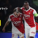 【PSG×モナコ｜ハイライト】リーグアン第25節｜2025-26シーズン