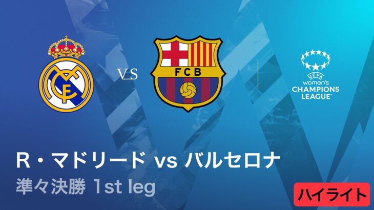 【R・マドリード vs バルセロナ】UEFA 女子チャンピオンズリーグ 2025-26 準々決勝 1st leg／1分ハイライト【WOWOW】