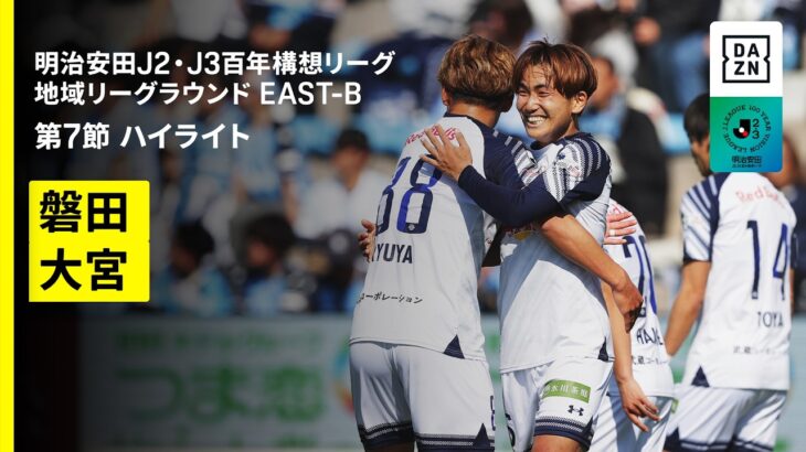 【ジュビロ磐田×RB大宮アルディージャ｜ハイライト】明治安田J2・J3百年構想リーグ 地域リーグラウンドEAST-B 第7節｜2026｜Jリーグ