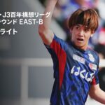 【ヴァンフォーレ甲府×RB大宮アルディージャ｜ハイライト】明治安田J2・J3百年構想リーグ 地域リーグラウンドEAST-B 第8節｜2026｜Jリーグ