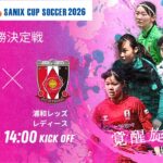 【SANIX CUP 2026女子】優勝決定戦 神村学園高等部 vs 浦和レッズレディースユース   サニックス杯U-17女子サッカー大会2026