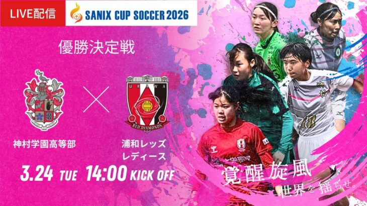 【SANIX CUP 2026女子】優勝決定戦 神村学園高等部 vs 浦和レッズレディースユース   サニックス杯U-17女子サッカー大会2026