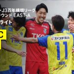 【栃木SC×栃木シティ｜ハイライト】明治安田J2・J3百年構想リーグ 地域リーグラウンドEAST-A 第7節｜2026｜Jリーグ