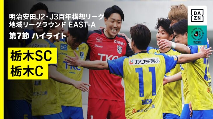 【栃木SC×栃木シティ｜ハイライト】明治安田J2・J3百年構想リーグ 地域リーグラウンドEAST-A 第7節｜2026｜Jリーグ