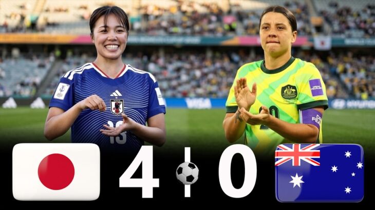 日本対オーストラリア｜なでしこジャパンが圧倒的な強さを誇示、オーストラリアは力尽きる｜SheBelieves Cup 2025｜アジアカップ決勝前ラストマッチ