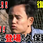 【Take Kubo!!】キタ！！久保建英 ついに復活！！この大切な時期についに練習開始！！さあ、国王杯にアトレティコ！！かかってこいやぁ〜！！