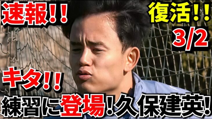 【Take Kubo!!】キタ！！久保建英 ついに復活！！この大切な時期についに練習開始！！さあ、国王杯にアトレティコ！！かかってこいやぁ〜！！