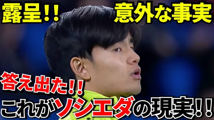 【Take Kubo!!】久保不在で完敗！！“答え出た”ソシエダの現実！！久保依存なのか？データで見えた“意外な事実”！！そして安心してください、久保復帰で“ここから全部変わります”！！
