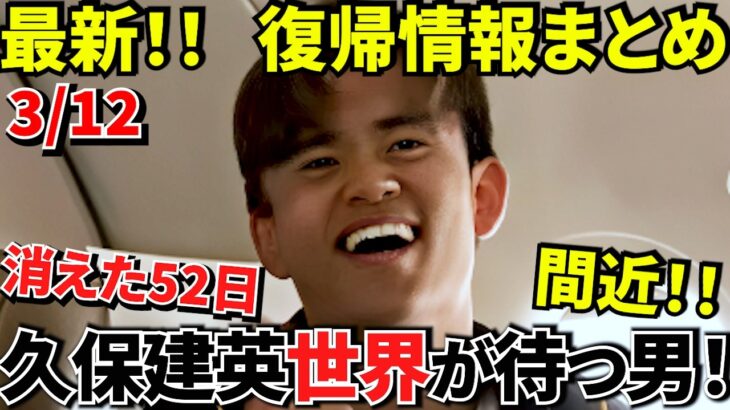 【Take Kubo!!】復帰はもう目の前！！あのバルサ戦 1月18日から現状までをまとめ！！復帰までをこれ一本！！