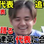 【Take Kubo!!】オフレコ・マタラッツオ監督！！久保建英！！日本代表欧州遠征に参加と発言！！これがマタラッツオの朝食会！！
