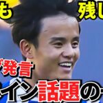 【Take Kubo!!】久保建英が残した“移籍フラグ発言”！！スペインで話題の一言とは！！なんと同僚レミーロも発言、来るなこりゃ！！