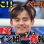 【Take Kubo!!】久保建英が戻ってくる！！現地メディアが伝えた復帰の決定的サイン！！スペイン紙が期待する理由！！