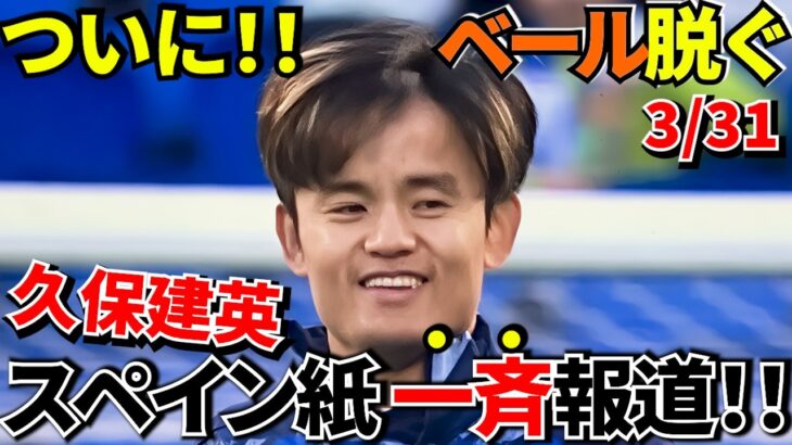 【Take Kubo!!】久保建英が戻ってくる！！現地メディアが伝えた復帰の決定的サイン！！スペイン紙が期待する理由！！