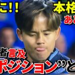 【Take Kubo!!】久保建英ついに本格復帰へ！！現地記者が語った“新ポジション”とは！！ 久保建英はどこへ移籍する？640人アンケートの衝撃結果！！（ありがとうございます！！）