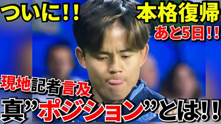【Take Kubo!!】久保建英ついに本格復帰へ！！現地記者が語った“新ポジション”とは！！ 久保建英はどこへ移籍する？640人アンケートの衝撃結果！！（ありがとうございます！！）