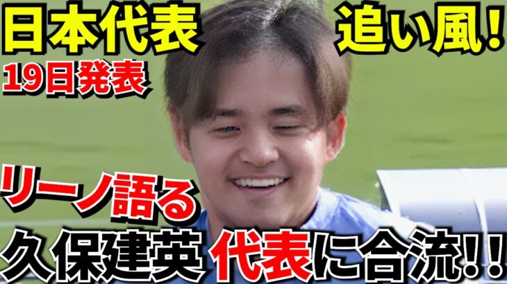 【Take Kubo!!】オフレコ・マタラッツオ監督！！久保建英！！日本代表欧州遠征に参加と発言！！これがマタラッツオの朝食会！！