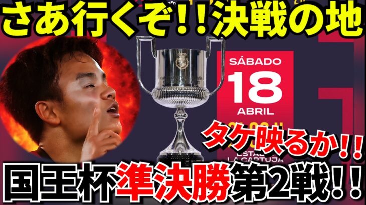 【Take Kubo!!】決勝ラ・カルトゥーハへ！！この0-1が歴史を変える！！久保は現れるのか？そしてチュッパチャップスは？試合以外も見逃すな！！さらに引退目前ソト・グラド担当…波乱の匂いしかしない