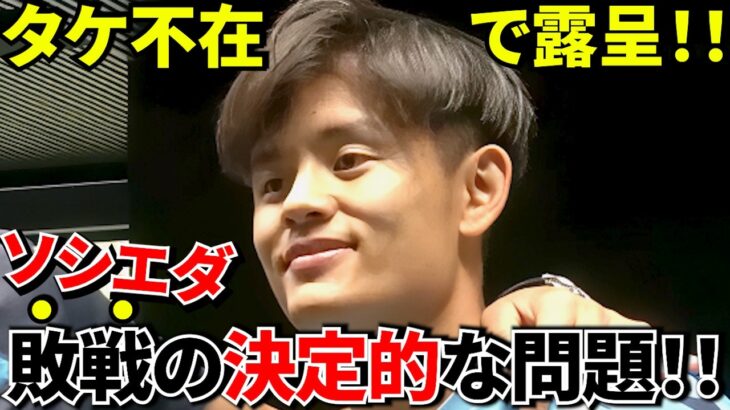 【Take Kubo!!】久保不在のソシエダ！！アトレティコ戦で見えた現実！！監督が断言「決勝は別物」ソシエダに残された6週間！！