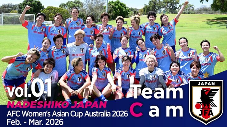 #なでしこジャパン ２大会ぶりのアジア王者奪還へ向け始動｜【#TeamCam】vol.1｜AFC女子アジアカップオーストラリア2026
