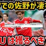 【レオザ】ドイツで活躍する佐野海舟があまりにも凄すぎる/これはマンUで見たいです【レオザ切り抜き】