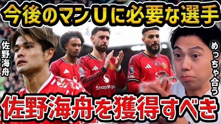 【レオザ】今後のマンUに必要な選手…佐野海舟を獲得すべきです【レオザ切り抜き】