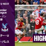 【マンチェスター・U v クリスタル・パレス｜ショートハイライト】プレミアリーグ25/26 第28節