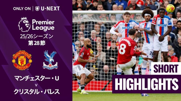 【マンチェスター・U v クリスタル・パレス｜ショートハイライト】プレミアリーグ25/26 第28節
