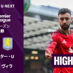 【マンチェスター・U v アストン・ヴィラ｜ショートハイライト】プレミアリーグ25/26 第30節