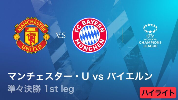 【マンチェスター・U vs バイエルン】UEFA 女子チャンピオンズリーグ 2025-26 準々決勝 1st leg／1分ハイライト【WOWOW】