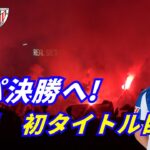 久保建英、初タイトル目前！コパ決勝進出の夜｜現地VLOG