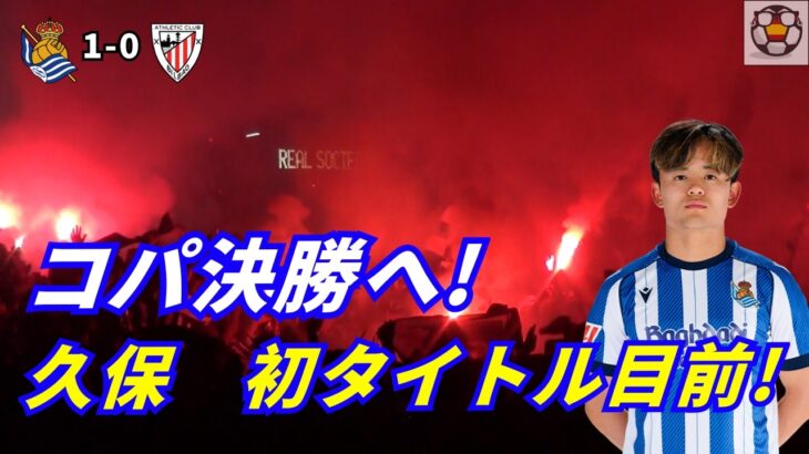 久保建英、初タイトル目前！コパ決勝進出の夜｜現地VLOG