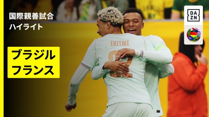 【“W杯優勝候補対決”｜ブラジル×フランス｜ハイライト】国際親善試合